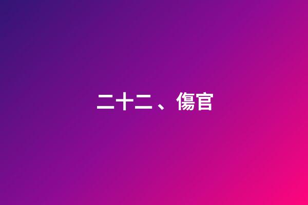 二十二、傷官